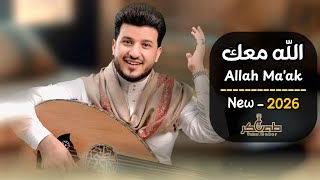 كلمات اغنية الله معك لا تهددني طه باكر