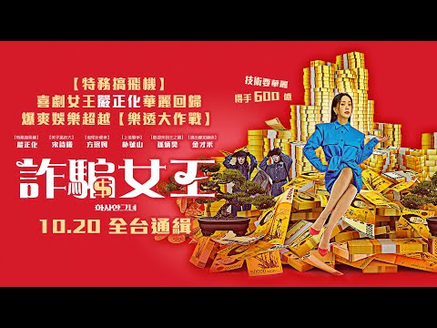 1020【詐騙女王】台灣官方正式預告︱【特務搞飛機】喜劇女王嚴正化主演，爆爽娛樂超越【樂透大作戰】！