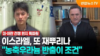 또 재뿌리나…이스라엘 농축우라늄 반출이 조건 / 연합뉴스TV (YonhapnewsTV)