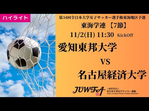 体育学科 【東海2025 秋7節】ハイライト 愛知東邦大学 vs 名古屋経済大学