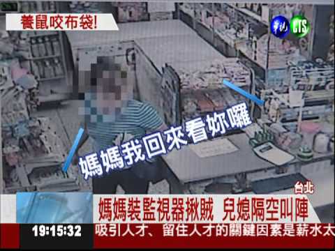 媽媽開雜貨店 兒媳偷東西挨告
