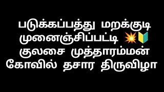 Download Lagu 🔴LIVE Padukkapathu Marakkudi Kings And Munanjipatti Kings என்னடா பார்வ நாங்க தான்டா சேர்வை ⚔️💛❤ Thumbnail