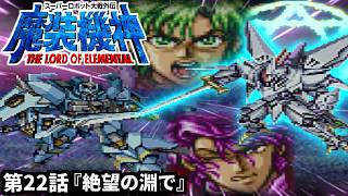 【スーパーロボット大戦外伝 魔装機神 THE LORD OF ELEMENTAL】実況プレイ 第22話「絶望の淵で」