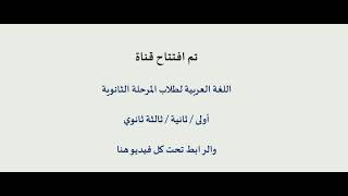 قناة اللغة العربية لطلاب المرحلة الثانوية (أولى / ثانية / ثالثة) ثانوي image