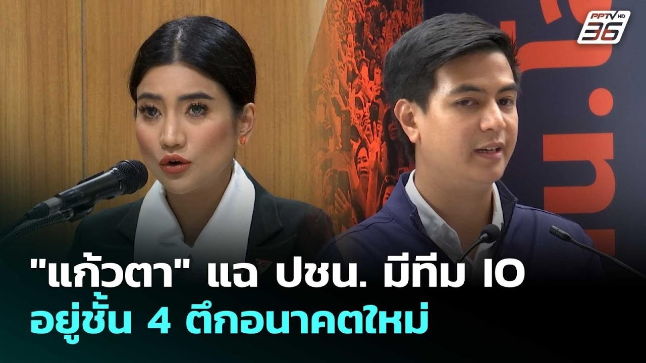 "แก้วตา" แฉ ปชน. มีทีม IO อยู่ชั้น 4 ตึกอนาคตใหม่ | เข้มข?