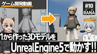 🎮ゲーム開発🎮 モデリングした自作キャラクターをゲーム内で動かせるようになりました！ #10【ゆっくり実況】