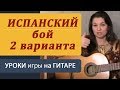 Испанский бой на гитаре. Guitar lessons. Как играть на гитаре ...