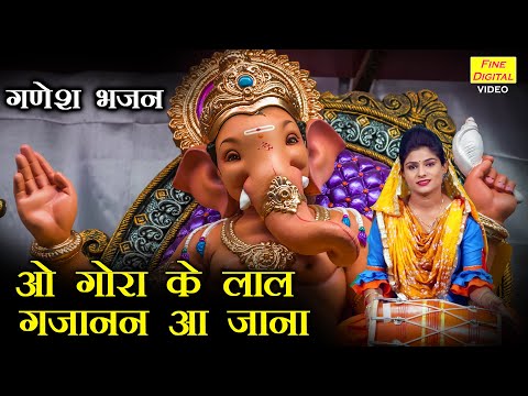 ओ गोरा के लाल गजानन आ जाना लिरिक्स