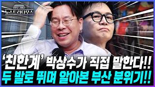 [뉴스트라다무스] 한동훈이 출마 밝힌 부산 북구의 민심은 어떨까? 박상수, 