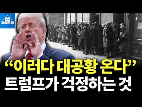 1929년 같은 대공황 온다 트럼프가 경고한 이유