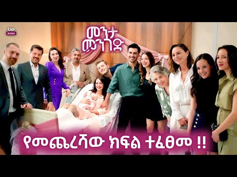 Menta Menged 80 Final | መንታ መንገድ የመጨረሻ ክፍል 69 | Menta mnged Kana tv 70 Fina | Menta mnged Kana tv 69
