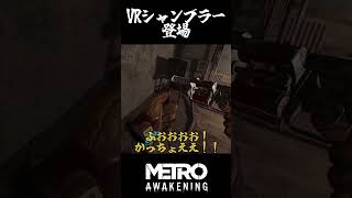 メトロ独特のショットガン。VRシャンブラー登場！#metroawakening #ゲーム実況#vr