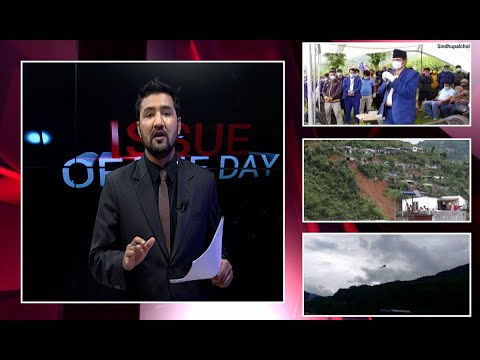 नेता र मन्त्रीको हेलिकप्टर पुग्यो, राहत पुगेन | बाढी र पहिरो पीडितले कसरी काट्छन् रात |