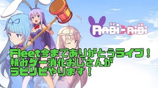 積みゲー消化おじさんが酔いながらやるラビリビ