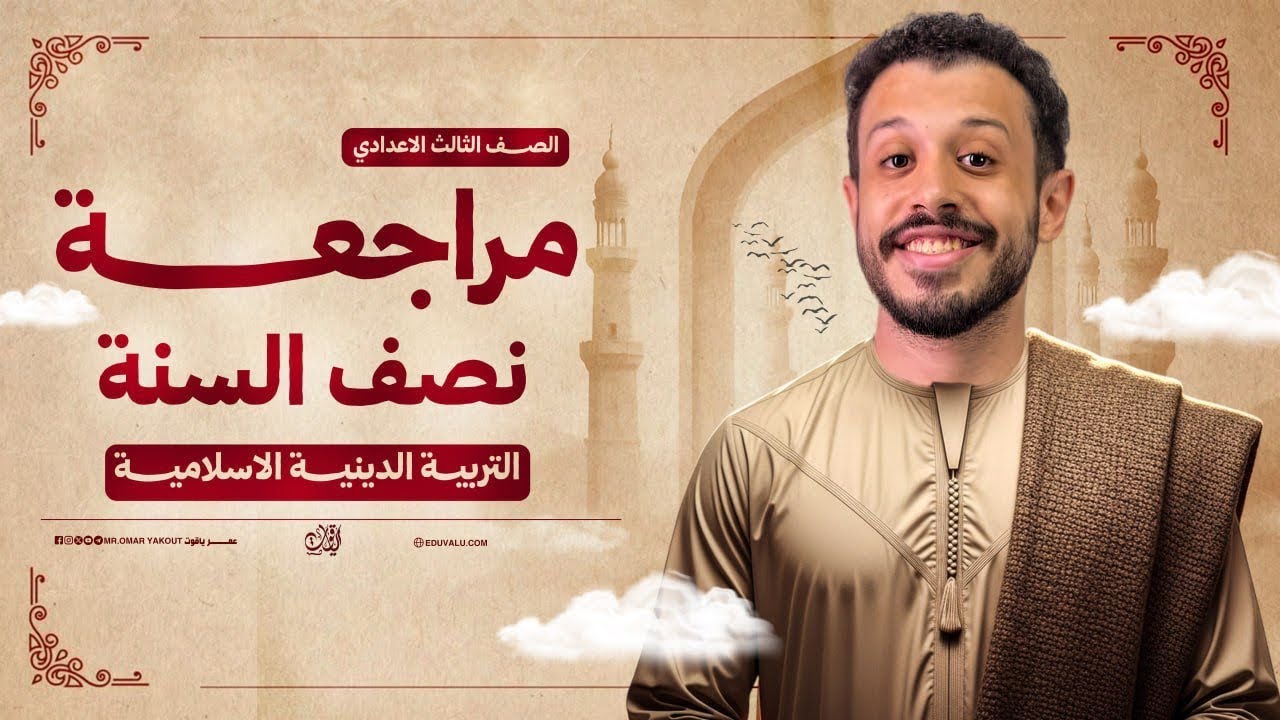 مراجعة الدين كامل تالتة إعدادي - الترم الأول