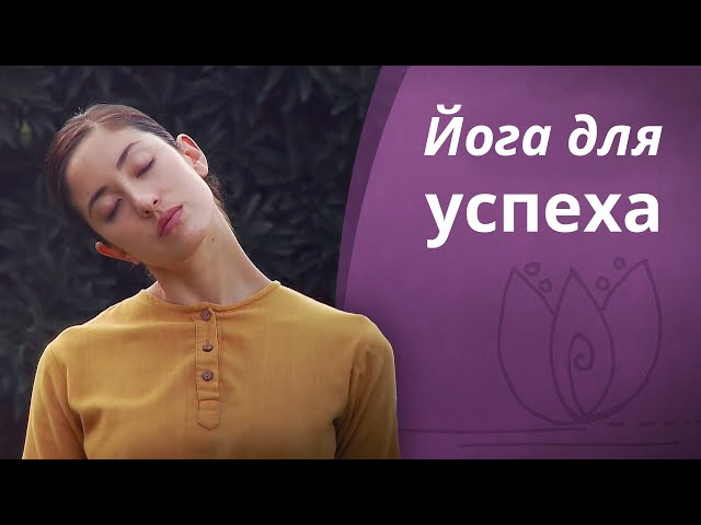 Йога для успеха: практики для шеи Йога для успеха: практики для шеи