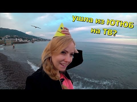 ВЛОГ из Крыма: Ялта, КОНЕЦ сезона. Пляж, погода, море. Радио Крым и телеэфир. Крым в сентябре.