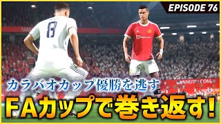 前回の失態から切り替えFAカップ優勝を目指すが厳しい戦いになる？！【FIFA22 PS5版 オリジナルクラブキャリア】#76
