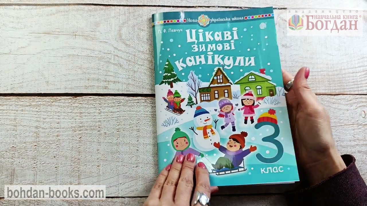 Цікаві зимові канікули: 3 кл. НУШ / Левчук Л. Ф.