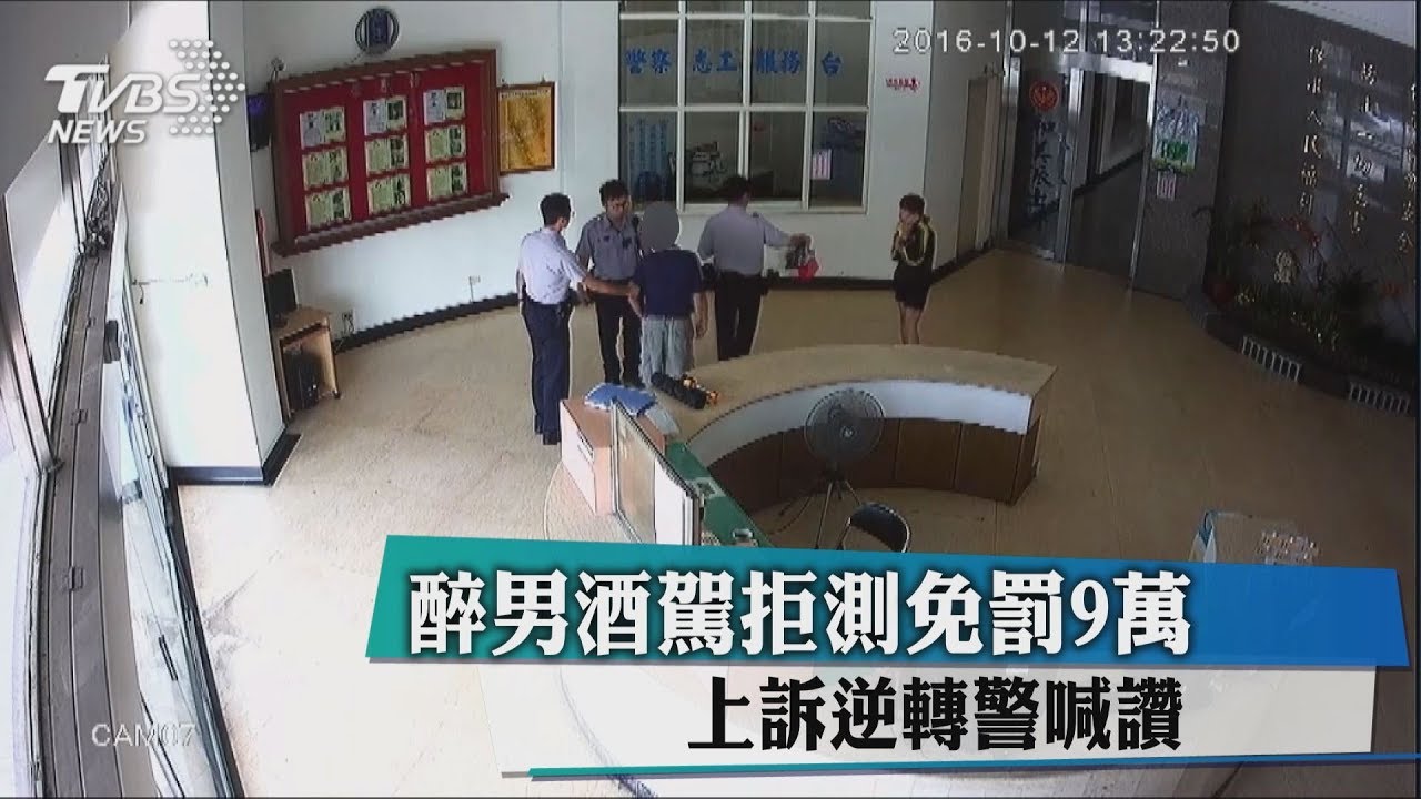 醉男酒駕拒測免罰9萬 上訴逆轉警喊讚