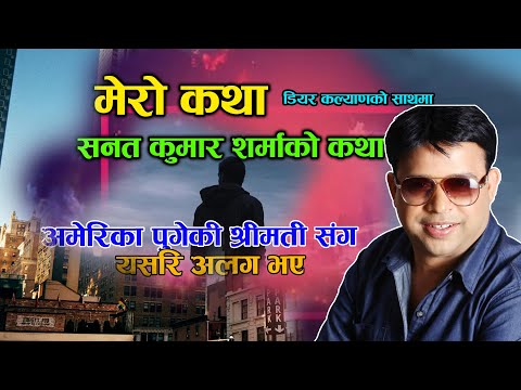 Sanat Kumar Ko Katha - Mero Katha | अमेरिका पुगेकी श्रीमती फर्केर नआएपछी - Bhadra 20 - New Story