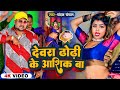 Video देवरा ढोड़ी के आशिक बा Chandan Chanchal Devra Dhodi Ke Aas