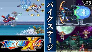 【ロックマンX4・ゆっくり実況】　#3 　バイクステージ　【ロックマンXアニバーサリーコレクション・初見】