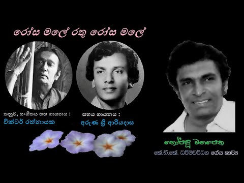 Rosa Male Rathu - රෝස මලේ රතු Victor R+Arunasri Ariyadasa/KDK Dharmawardana/Victor Rathnayaka