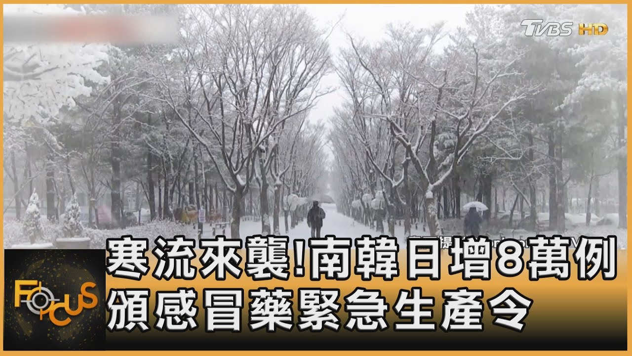 寒流來襲!南韓新冠日增8萬例 頒感冒藥緊急生產令