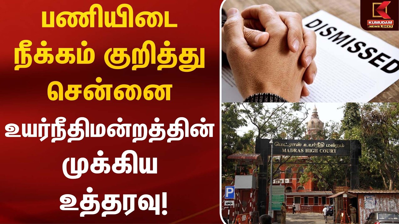 பணியிடை நீக்கம் குறித்து சென்னை உயர்நீதிமன்றத்தின் முக்கிய உத்தரவு! | Suspension | Kumudam News