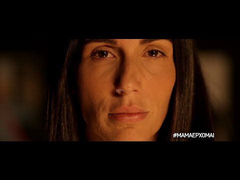 Μαμά Έρχομαι | Τρίτη 27/02/24 | 00:10