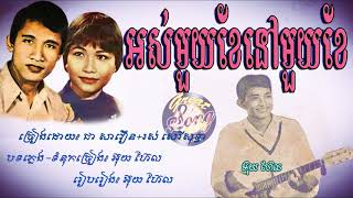 អស់មួយខែនៅមួយខែ - ជា សាវឿន + រស់ សេរីសុទ្ធា / Ors Muoy Khae Nov Muoy Khae