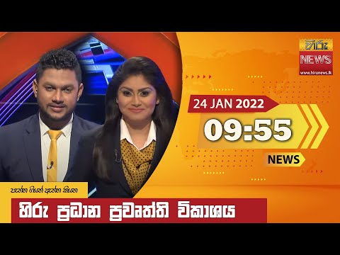 Hiru News 09:55 PM | 2022-01-24