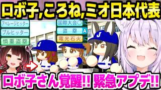 【パワプロケモミミリーグ】ロボ子さんの緊急アプデに驚愕のおかゆ監督→甲子園初優勝,日本代表の3人,青特大量獲得に歓喜w「すごい事が…！」＋2年目夏～秋まとめ【ホロライブ 切り抜き/猫又おかゆ】