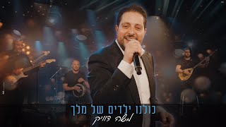 משה דוויק - כולנו ילדים של מלך | Moshe Dweck - Kulanu Yeladim Shel Melech