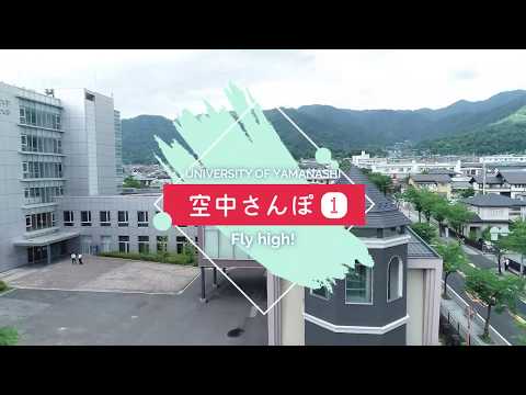 山梨大学空中散歩①（甲府キャンパス編）