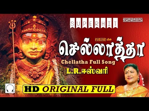 L.R. Eswari | Chellatha Full Song | Amman Song | செல்லாத்தா | பாரம்பரிய அம்மன் பாடல் |