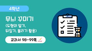 [4학년 4단원] [98-99쪽] 무늬 꾸미기