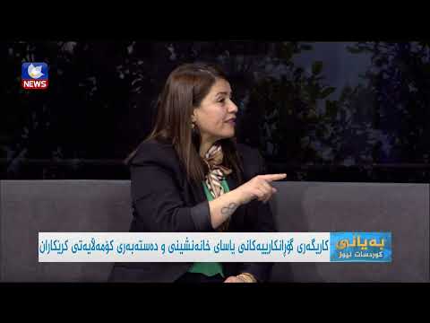 سەیری ڤیدیۆکە بکەن .. کاریگەری گۆرانکارییەکانی یاسایی خانەنشینی و دەستبەری کۆمەڵایەتی کرێکاران