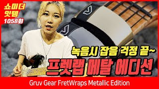 Video thumbnail for Gear FretWraps Metallic Edition Titanium,Gold,Blonze by BUZZBEE TV