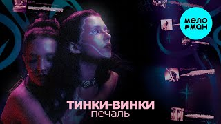 Тинки Винки - печаль (Single 2025)