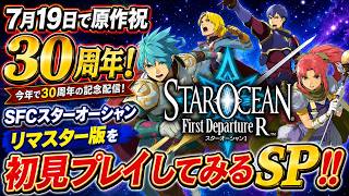 【スターオーシャン1 -First Departure R】7月19日で原作祝30周年！SFCスターオーシャンのリマスター版をプレイしてみるSP！！【PS5版】