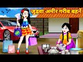 Hindi Story जुड़वा अमीर गरीब बहेने | Hindi Kahani | Story In Hindi | Bedtime Story