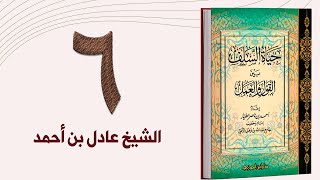 ٦. حياة السلف، ذم البدع والمبتدعة، والهوى وأهله، والجدار والمراء - الجزء الثاني | الشيخ عادل بن أحمد image