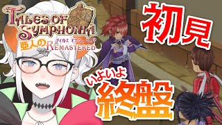 #21【テイルズ オブ シンフォニア Remastered】シリーズ屈指の名作ガチ初見プレイ！いよいよ最後カ⁉【にじさんじ/レヴィ・エリファ】※ネタバレあり