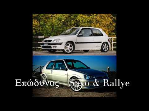 Επώδυνος - Saxo & Rallye