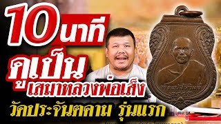 เหรียญเสมาหลวงพ่อเส็ง วัดประจันตคาม รุ่นแรก l หยิบกล้องส่องพระ Ep.109 เหรียญเสมาหลวงพ่อเส็ง วัดประจันตคาม รุ่นแรก l หยิบกล้องส่องพระ Ep.109