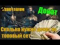 Survarium - Сколько нужно денег на топовый шмот (Донат - эксперимент с основы ...