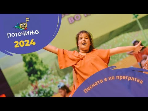Potocinja 2024 - Pesnata E Ko Pregratka - Eva Jovanovska
