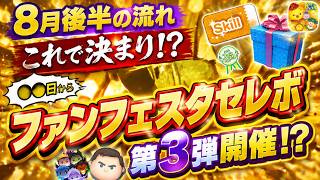 8月○○日からファンフェスタセレボ第3弾開催？ 8月後半も激熱ガチャが押し寄せてくる予感！ 3パターンのスケジュールを紹介！【ツムツム】